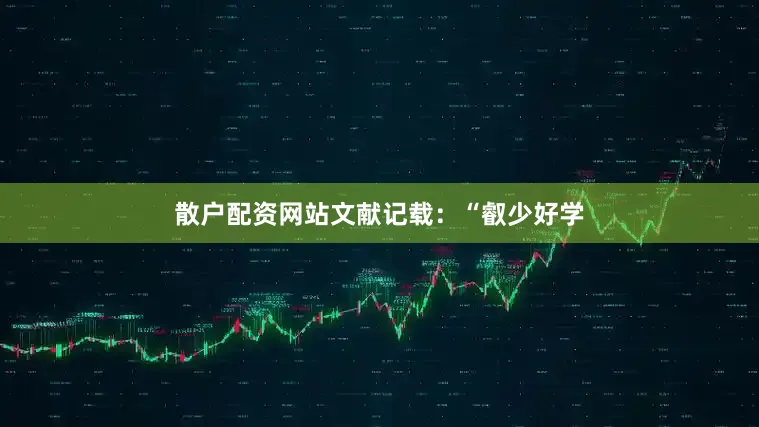 散户配资网站文献记载：“叡少好学