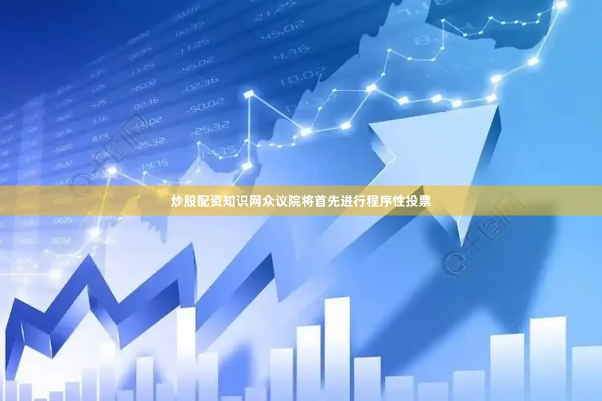 炒股配资知识网众议院将首先进行程序性投票