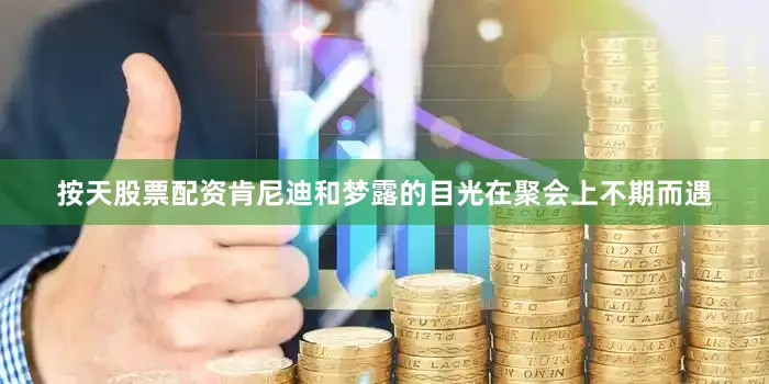 按天股票配资肯尼迪和梦露的目光在聚会上不期而遇
